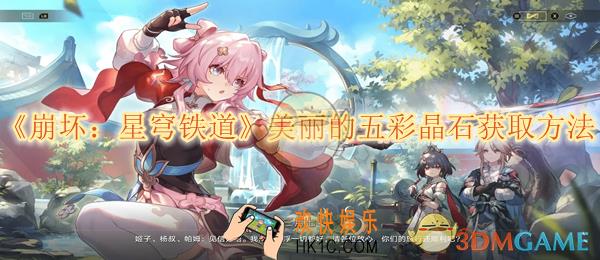 崩坏星穹铁道美丽的五彩晶石获取方法