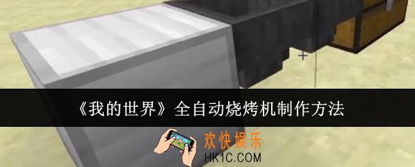 我的世界全自动烧烤机怎么制作
