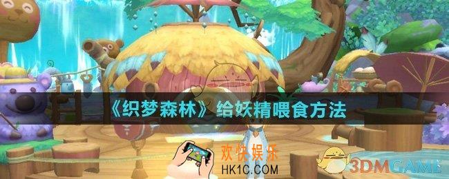 织梦森林怎么给妖精喂食