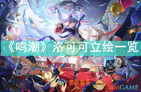 鸣潮洛可可立绘什么样子