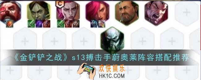 金铲铲之战s13搏击手蔚奥莱阵容怎么搭配