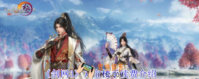 剑网3万宝楼手续费多少