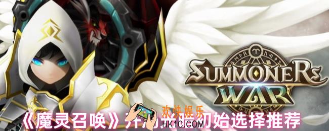 魔灵召唤光暗开局哪个好