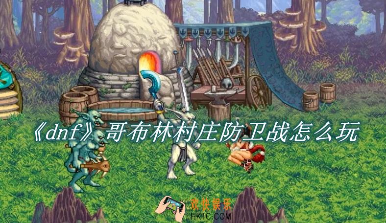 dnf哥布林村庄防卫战怎么玩