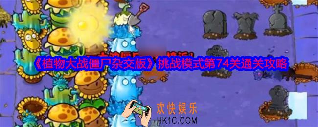植物大战僵尸杂交版挑战模式第74关怎么过关
