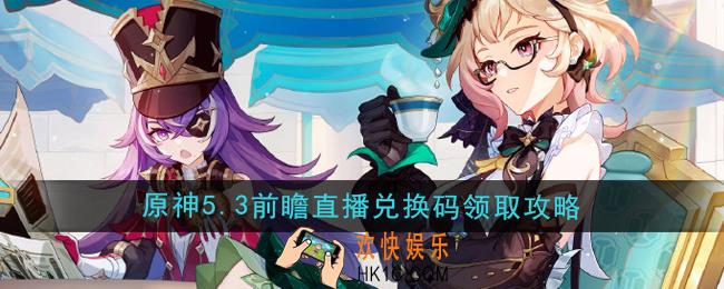 原神5.3前瞻直播300原石兑换码是什么