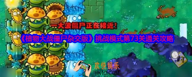 植物大战僵尸杂交版挑战模式第73关怎么过关