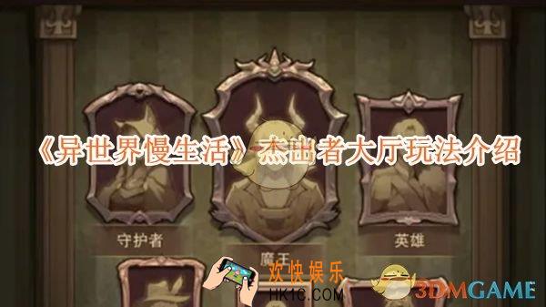 异世界慢生活杰出者大厅玩法介绍
