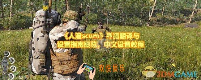 人渣scum系统设置菜单中文翻译是怎样的