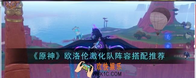 原神欧洛伦激化队阵容怎么搭配