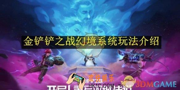 金铲铲之战幻境系统玩法介绍