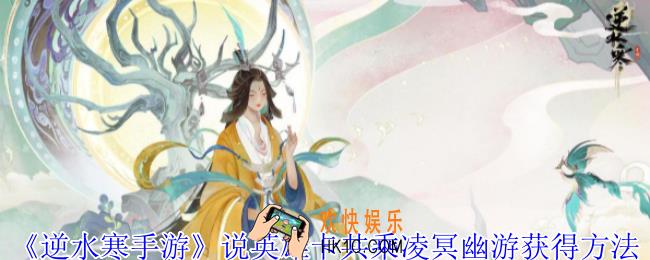 逆水寒手游说英雄卡共乘凌冥幽游怎么获得