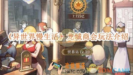 异世界慢生活龙城商会玩法介绍