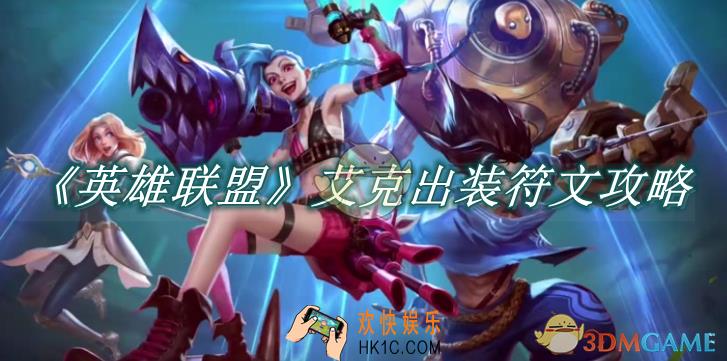 英雄联盟手游艾克出装符文攻略