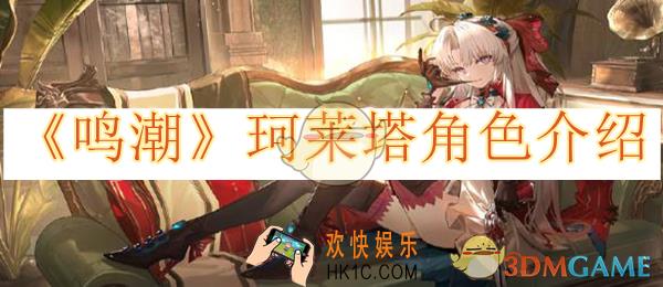 鸣潮珂莱塔角色介绍