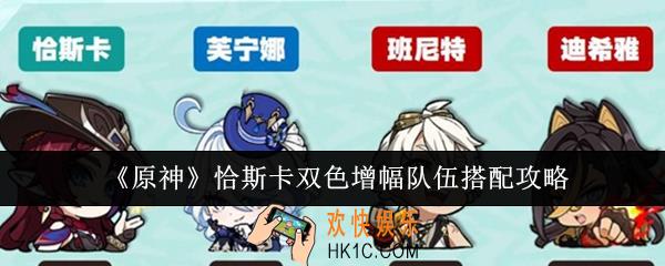 原神恰斯卡双色增幅队伍怎么搭配