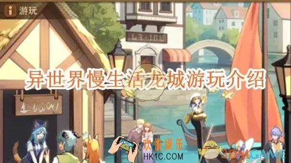 异世界慢生活龙城游玩介绍