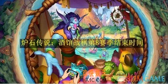 炉石传说：酒馆战棋第8赛季结束时间