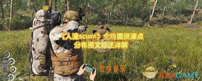 人渣scum资源点在哪些地方有