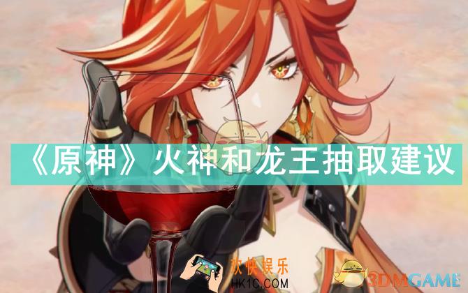 原神火神和龙王抽哪个