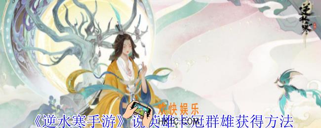 逆水寒手游说英雄卡冠群雄怎么获得