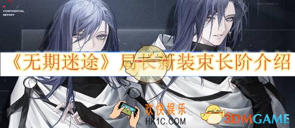 无期迷途局长新装束长阶介绍
