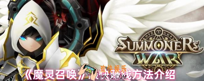 魔灵召唤怎么赚钱最快