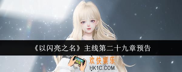 以闪亮之名主线第二十九章怎么样