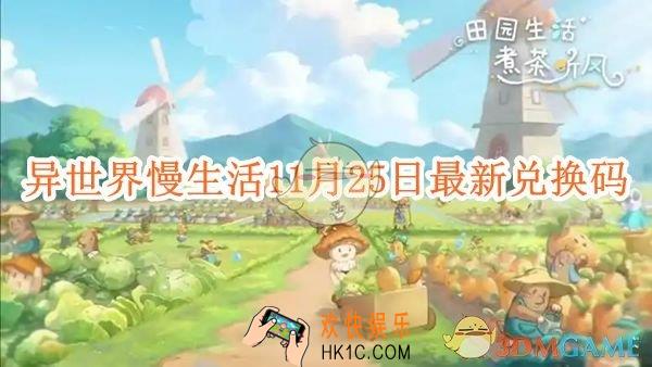 异世界慢生活11月25日最新兑换码分享