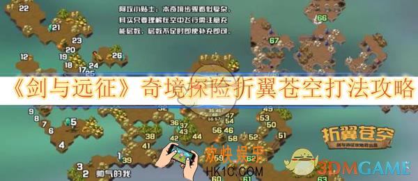 剑与远征奇境探险折翼苍空打法攻略