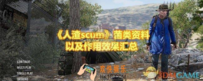 人渣scum菌类有哪些