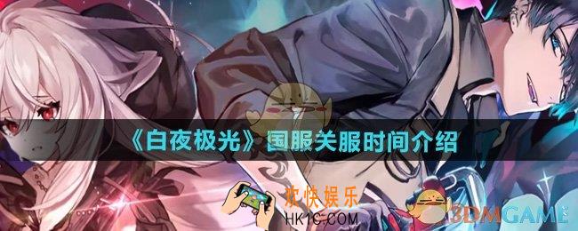 白夜极光国服什么时候关闭