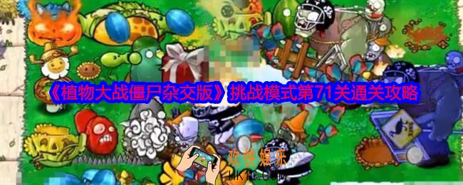 植物大战僵尸杂交版挑战模式第71关怎么过关