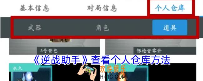 逆战助手怎么看仓库