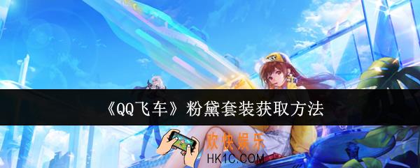 QQ飞车粉黛套装怎么获取