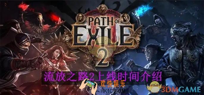 流放之路2上线时间介绍