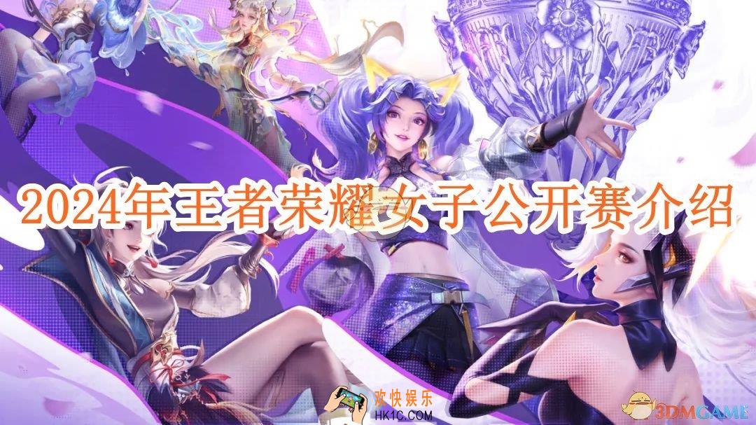 2024年王者荣耀女子公开赛开启