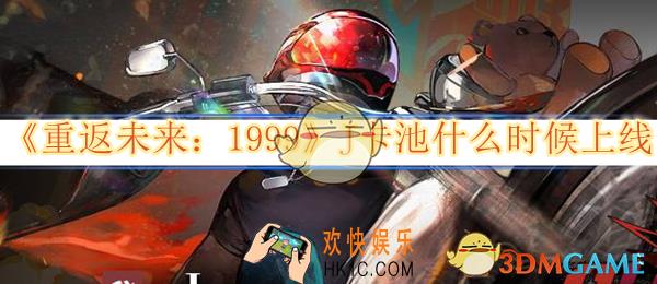 重返未来1999J卡池什么时候上线