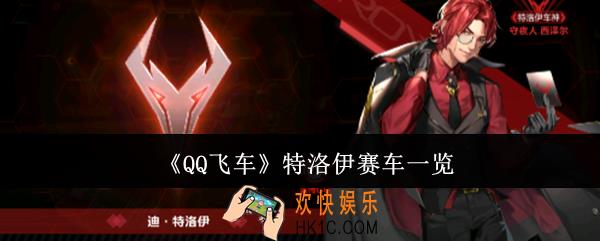QQ飞车特洛伊赛车有哪些