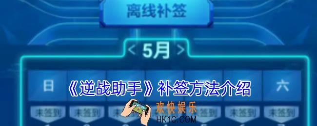 逆战助手补签在哪里