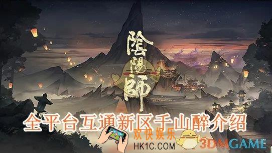 阴阳师全平台互通新区千山醉介绍