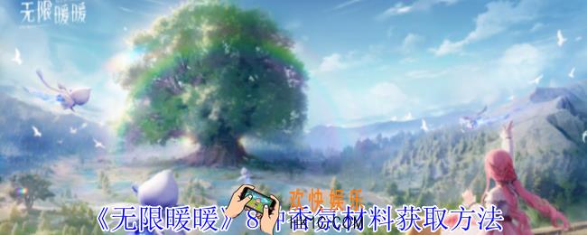 无限暖暖8种香氛材料怎么获得