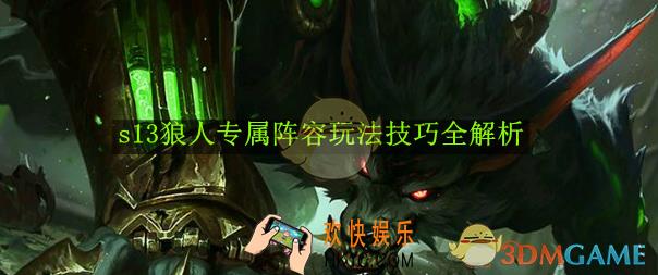 金铲铲之战s13狼人专属阵容玩法技巧全解析