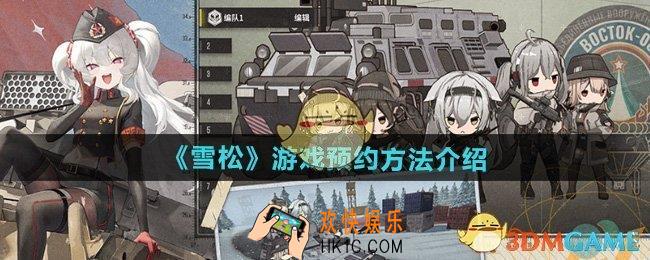 雪松游戏怎么预约