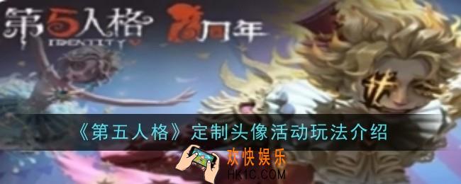 第五人格定制头像活动玩法是什么