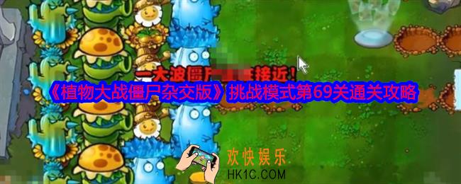 植物大战僵尸杂交版挑战模式第69关怎么过关