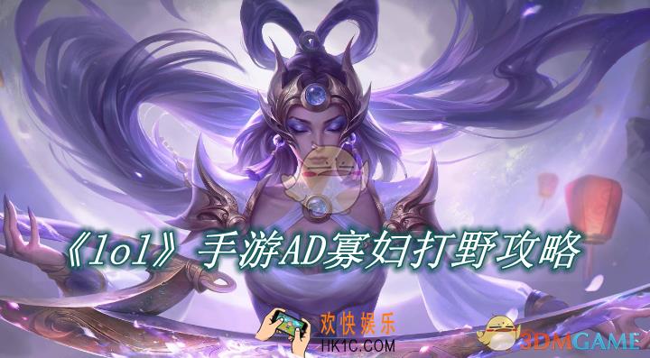 lol手游AD寡妇打野攻略