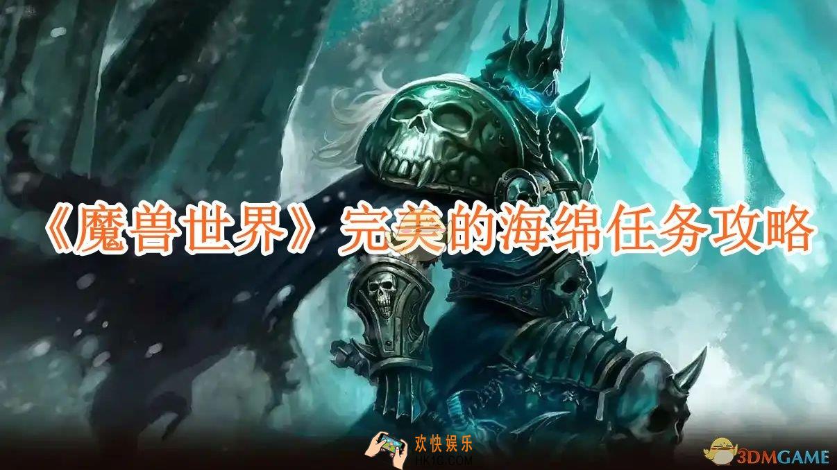 魔兽世界完美的海绵任务攻略