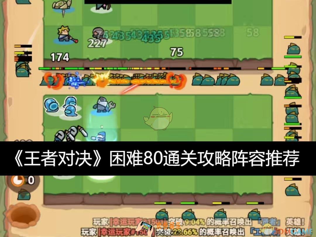困难80通关攻略阵容推荐
