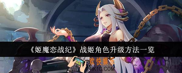 姬魔恋战纪战姬角色怎么升级